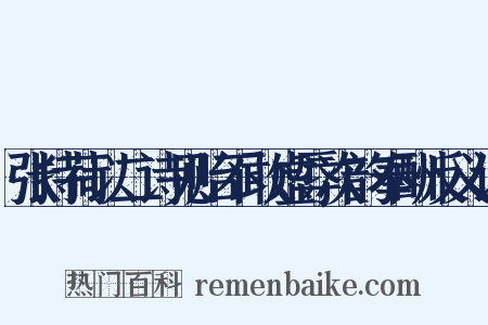 张持荷以二诗见贻不敢虚辱次韵奉酬反义词是什么意思的图片